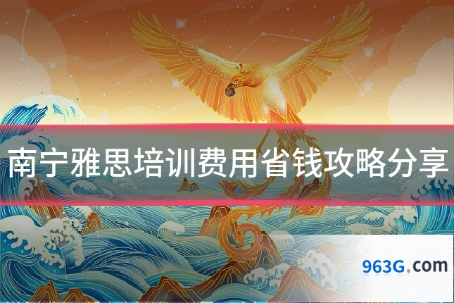 南宁雅思培训费用省钱攻略分享