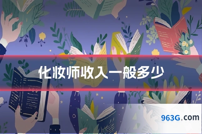 化妆师收入一般多少