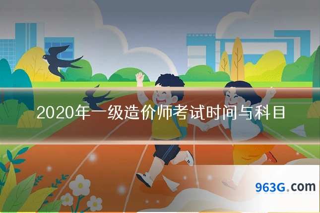 2020年一级造价师考试时间与科目
