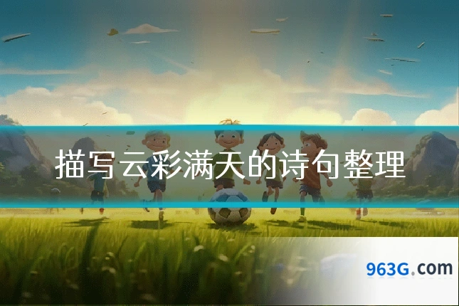 描写云彩满天的诗句整理