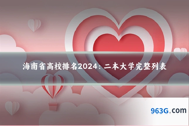 海南省高校排名2024：二本大学完整列表