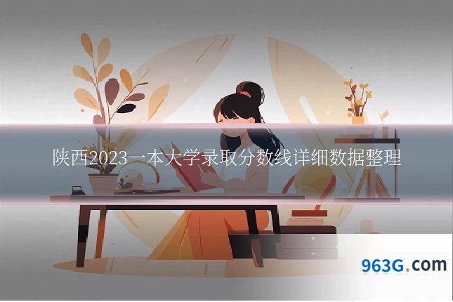 陕西2023一本大学录取分数线详细数据整理