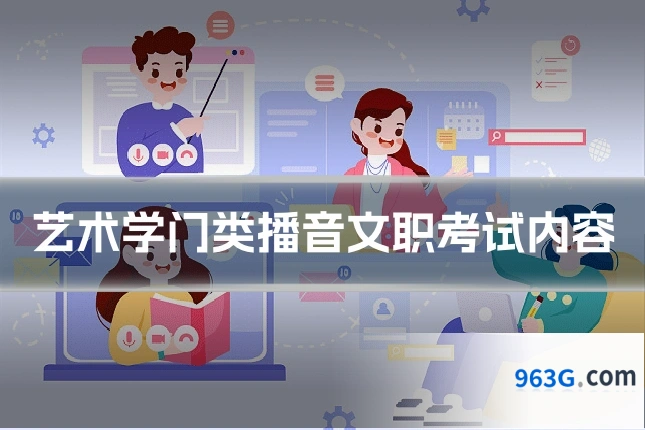 艺术学门类播音文职考试内容