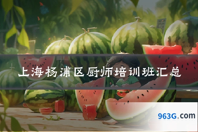 上海杨浦区厨师培训班汇总