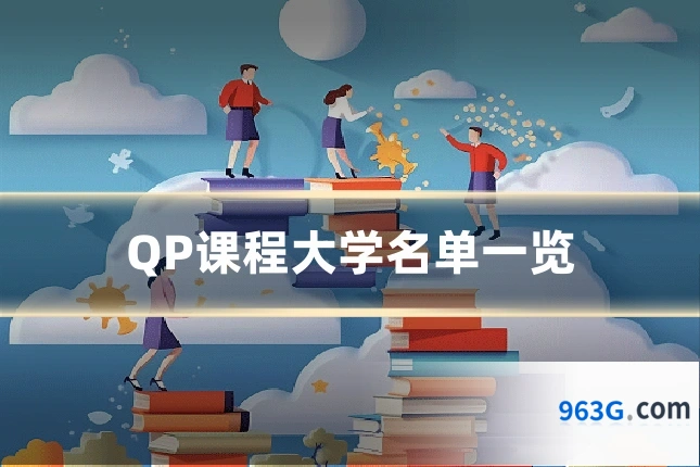 QP课程大学名单一览