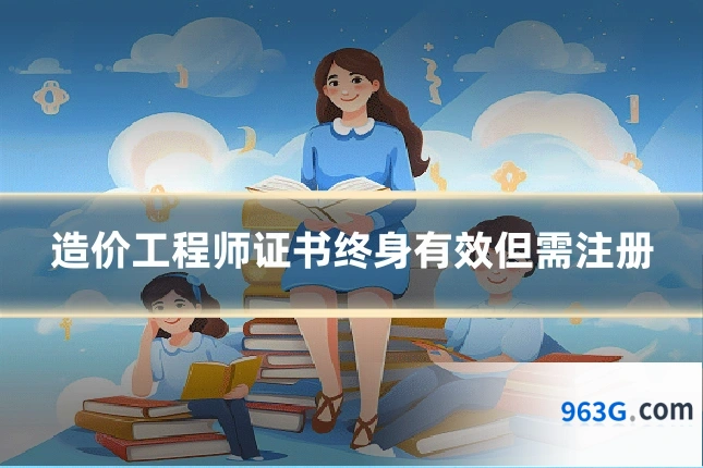造价工程师证书终身有效但需注册