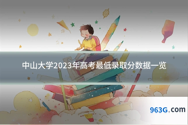 中山大学2023年高考最低录取分数据一览