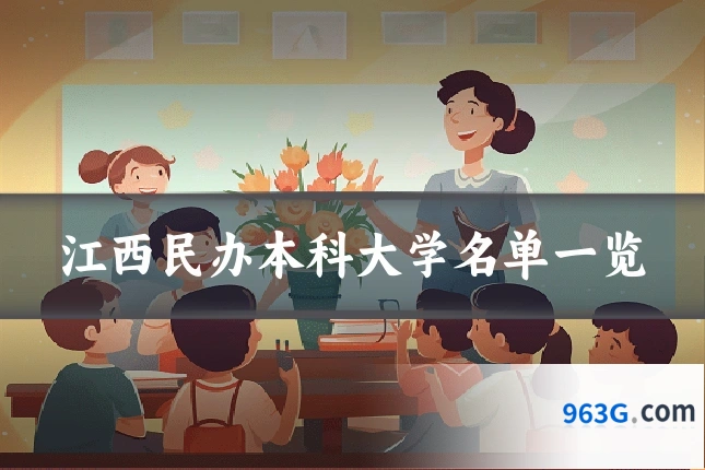 江西民办本科大学名单一览