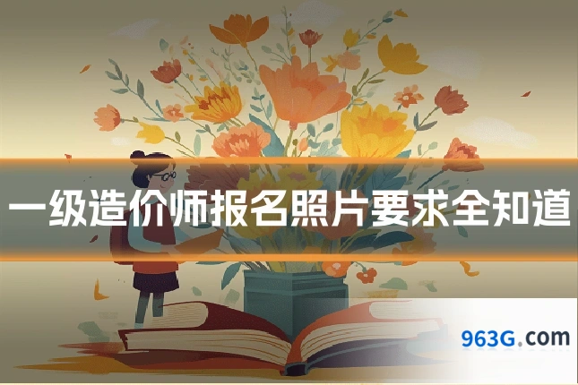 一级造价师报名照片要求全知道