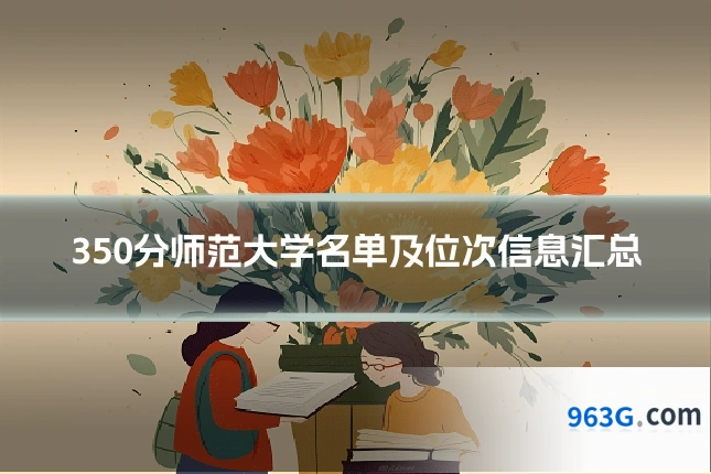 350分师范大学名单及位次信息汇总