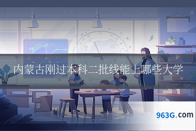内蒙古刚过本科二批线能上哪些大学