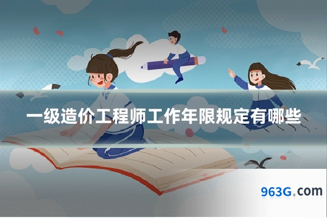 一级造价工程师工作年限规定有哪些