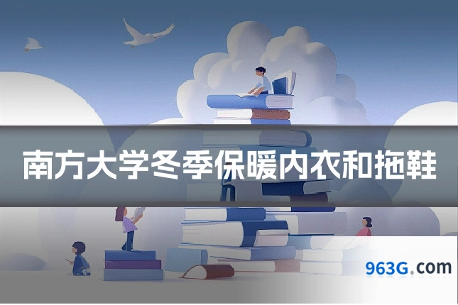 南方大学冬季保暖内衣和拖鞋