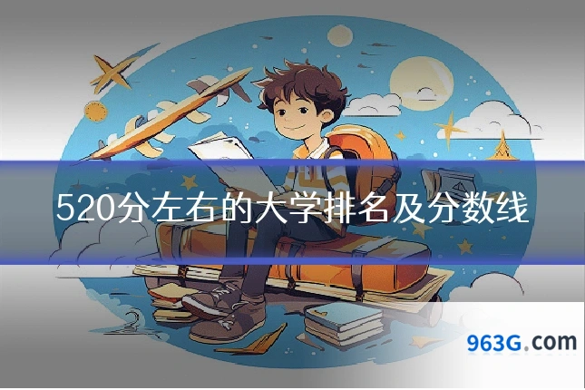 520分左右的大学排名及分数线