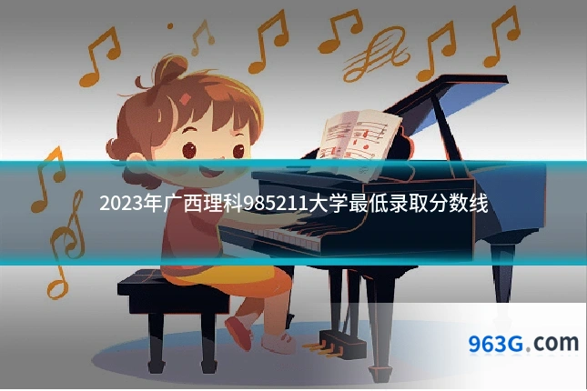 2023年广西理科985211大学最低录取分数线