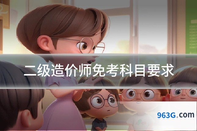 二级造价师免考科目要求