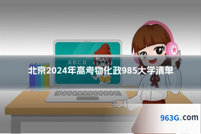 北京2024年高考物化政985大学清单