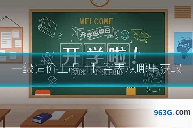一级造价工程师报名表从哪里获取