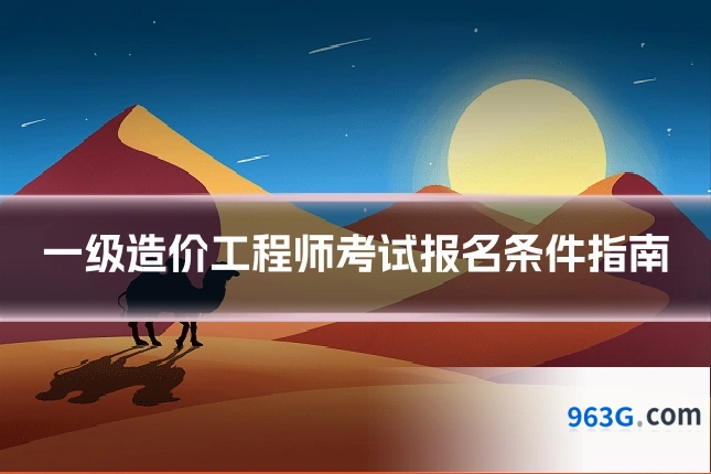 一级造价工程师考试报名条件指南