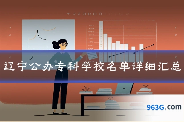 辽宁公办专科学校名单详细汇总