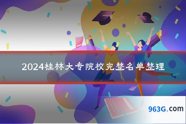 2024桂林大专院校完整名单整理