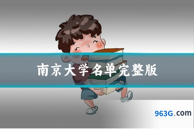 南京大学名单完整版