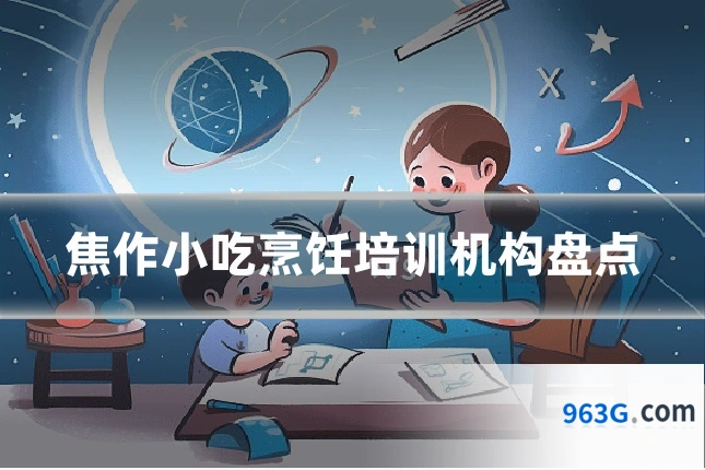 焦作小吃烹饪培训机构盘点