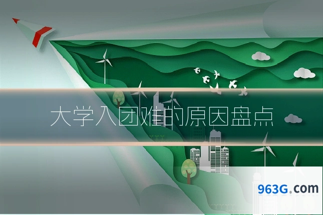 大学入团难的原因盘点