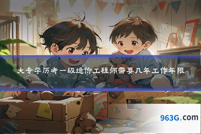 大专学历考一级造价工程师需要几年工作年限