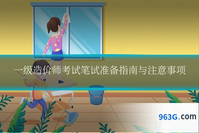 一级造价师考试笔试准备指南与注意事项