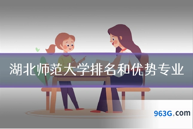 湖北师范大学排名和优势专业