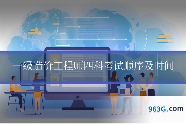 一级造价工程师四科考试顺序及时间