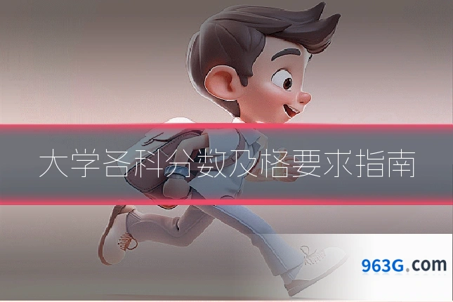 大学各科分数及格要求指南