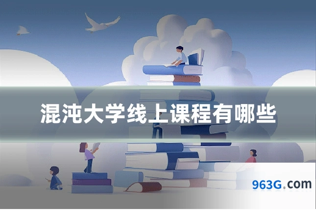 混沌大学线上课程有哪些