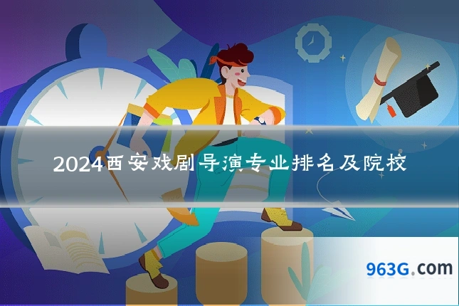 2024西安戏剧导演专业排名及院校