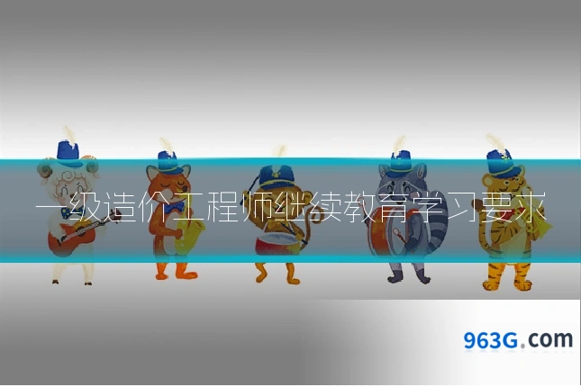 一级造价工程师继续教育学习要求