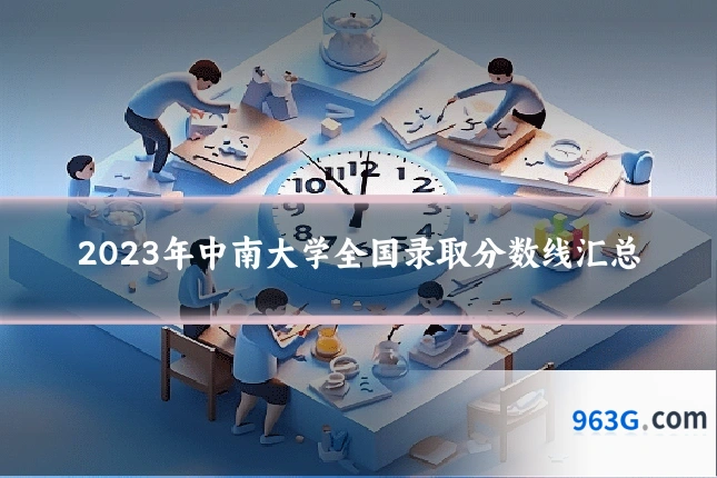 2023年中南大学全国录取分数线汇总