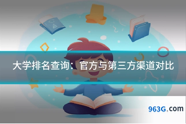 大学排名查询：官方与第三方渠道对比