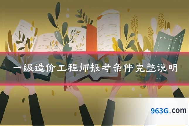 一级造价工程师报考条件完整说明