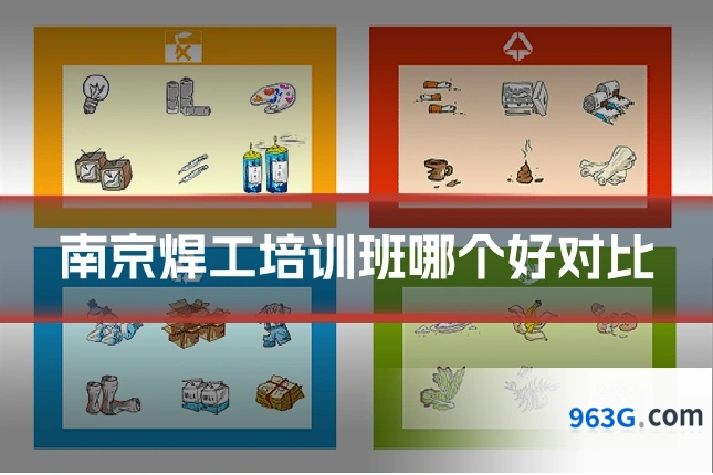 南京焊工培训班哪个好对比