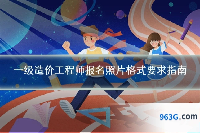 一级造价工程师报名照片格式要求指南