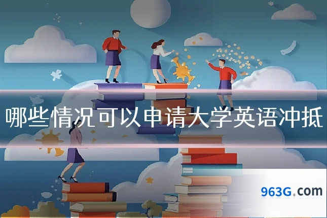 哪些情况可以申请大学英语冲抵