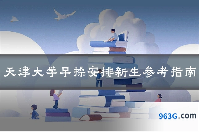 天津大学早操安排新生参考指南