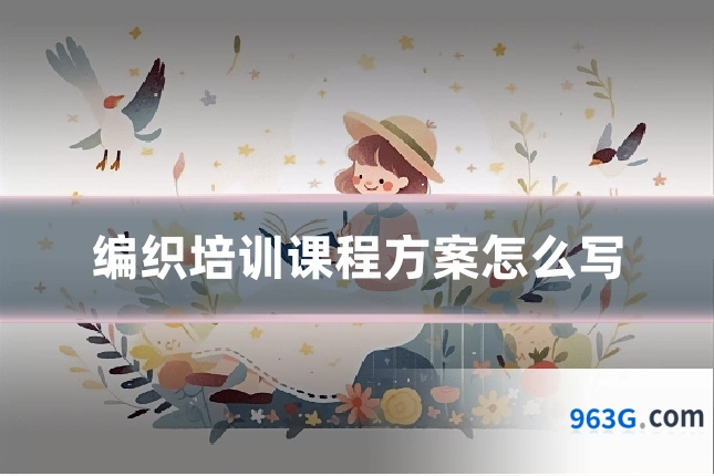 编织培训课程方案怎么写