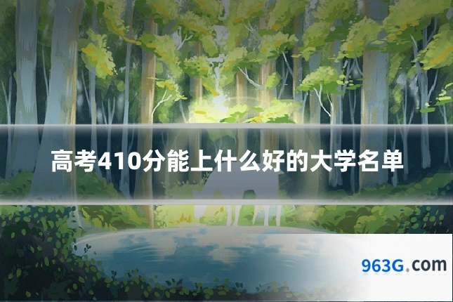 高考410分能上什么好的大学名单