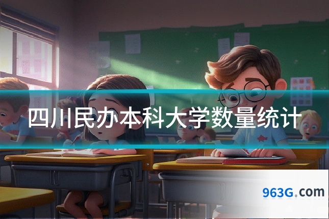 四川民办本科大学数量统计