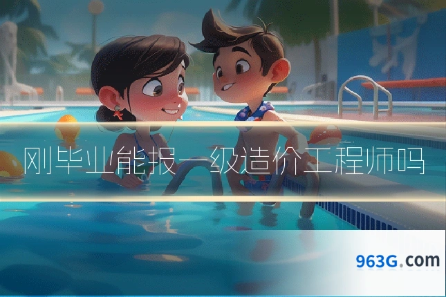 刚毕业能报一级造价工程师吗