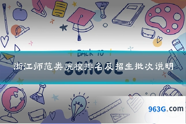 浙江师范类院校排名及招生批次说明