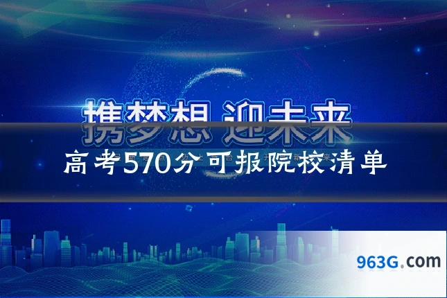 高考570分可报院校清单