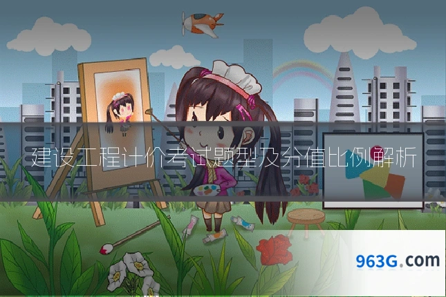 建设工程计价考试题型及分值比例解析